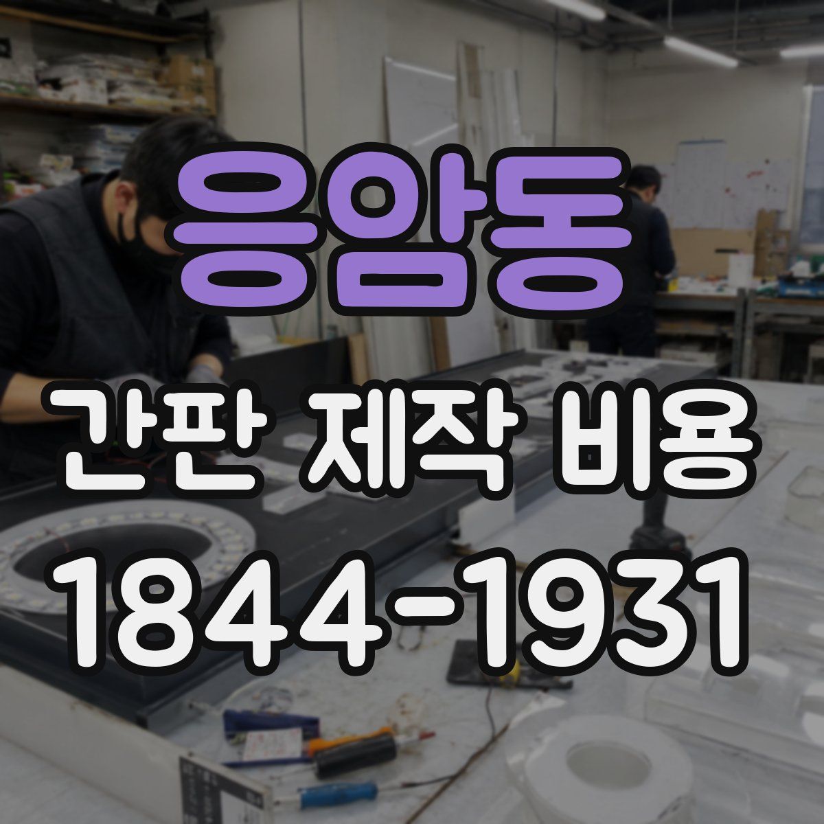 응암동 간판 제작 비용