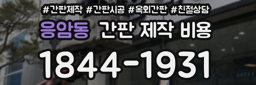 응암동 간판 제작 비용