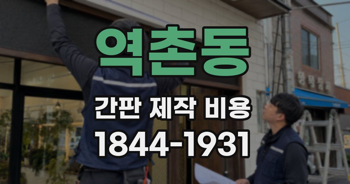 역촌동 간판 제작 비용