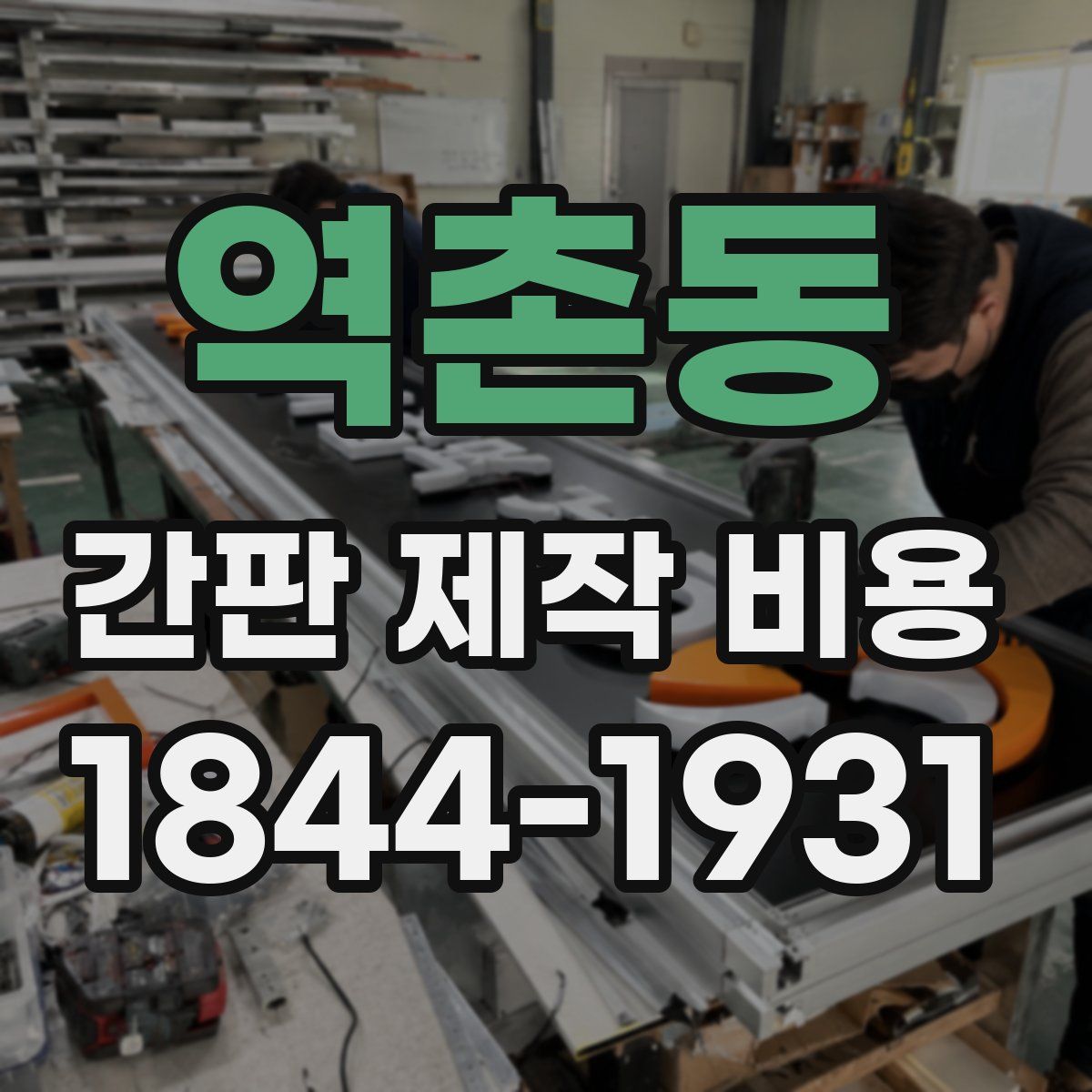 역촌동 간판 제작 비용