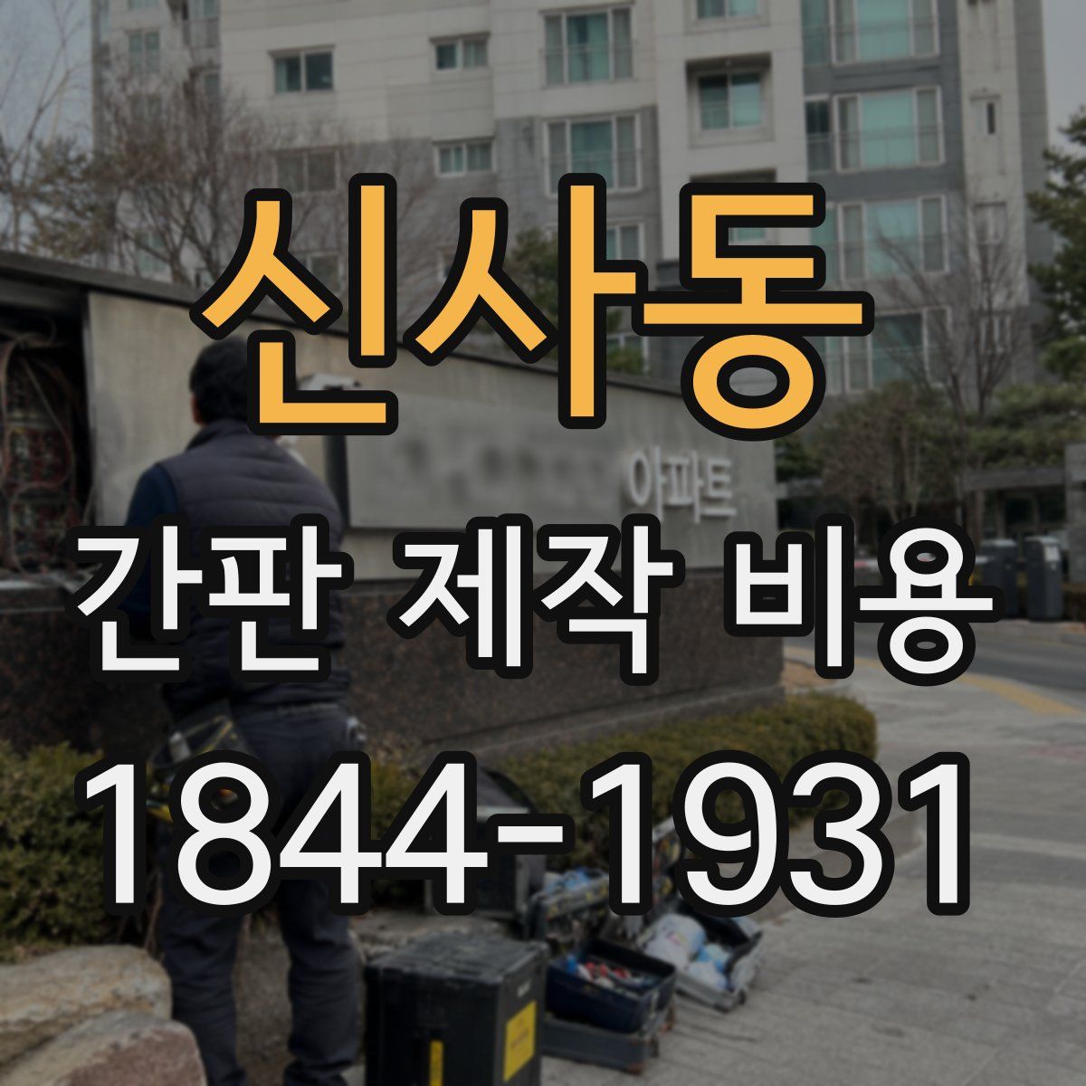 신사동 간판 제작 비용