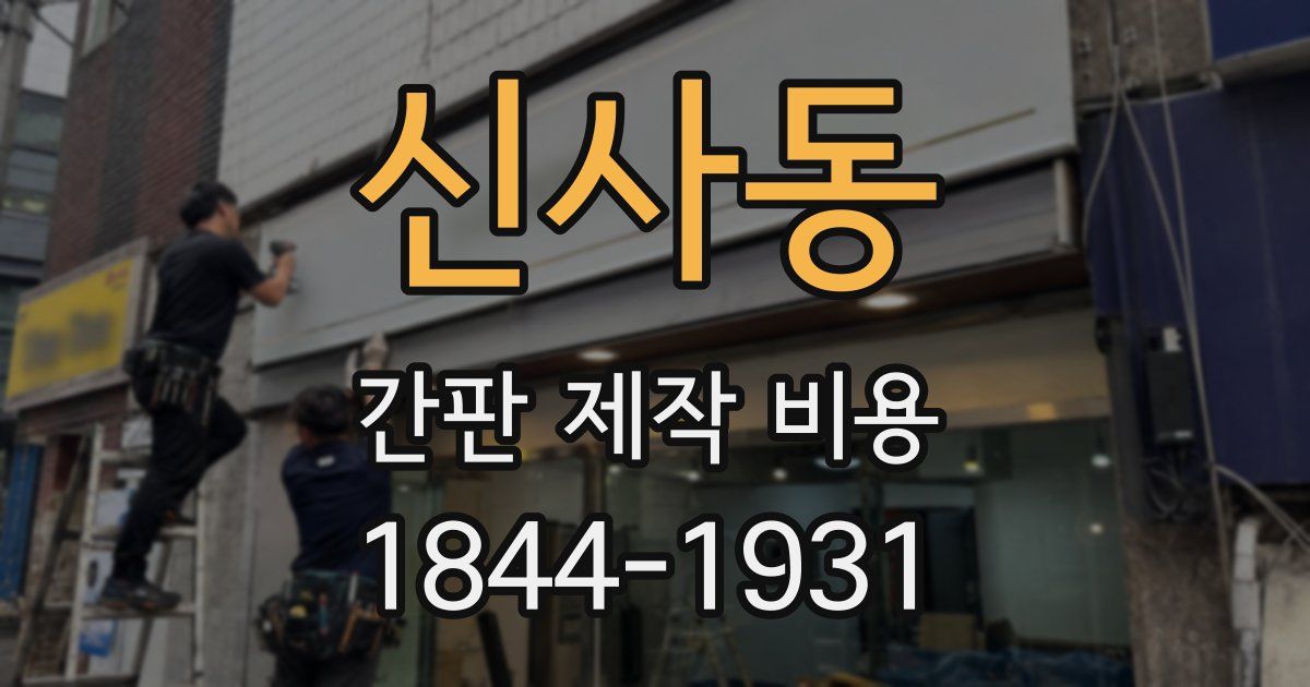 신사동 간판 제작 비용