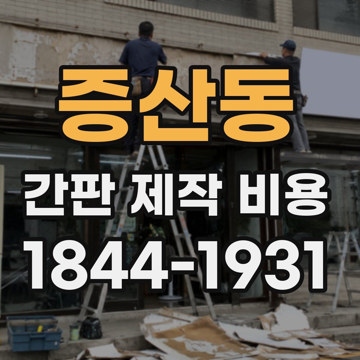 증산동 간판 제작 비용