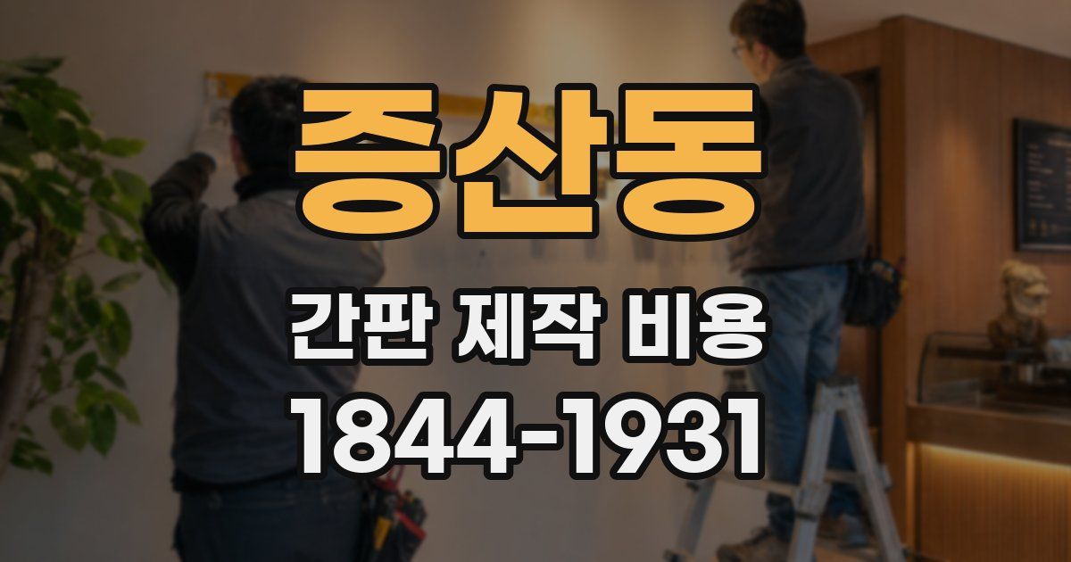 증산동 간판 제작 비용