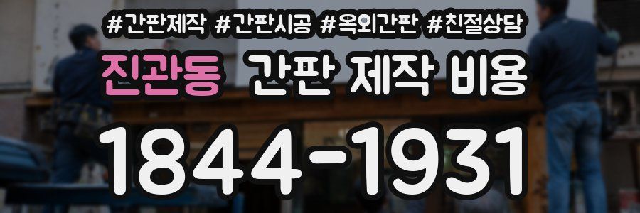진관동 간판 제작 비용