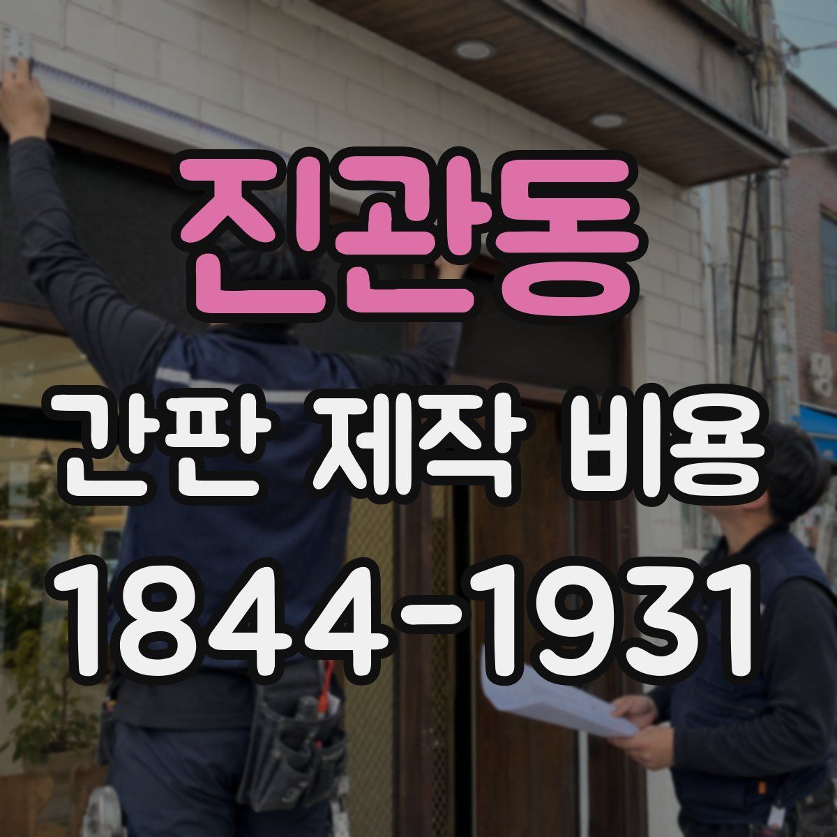 진관동 간판 제작 비용
