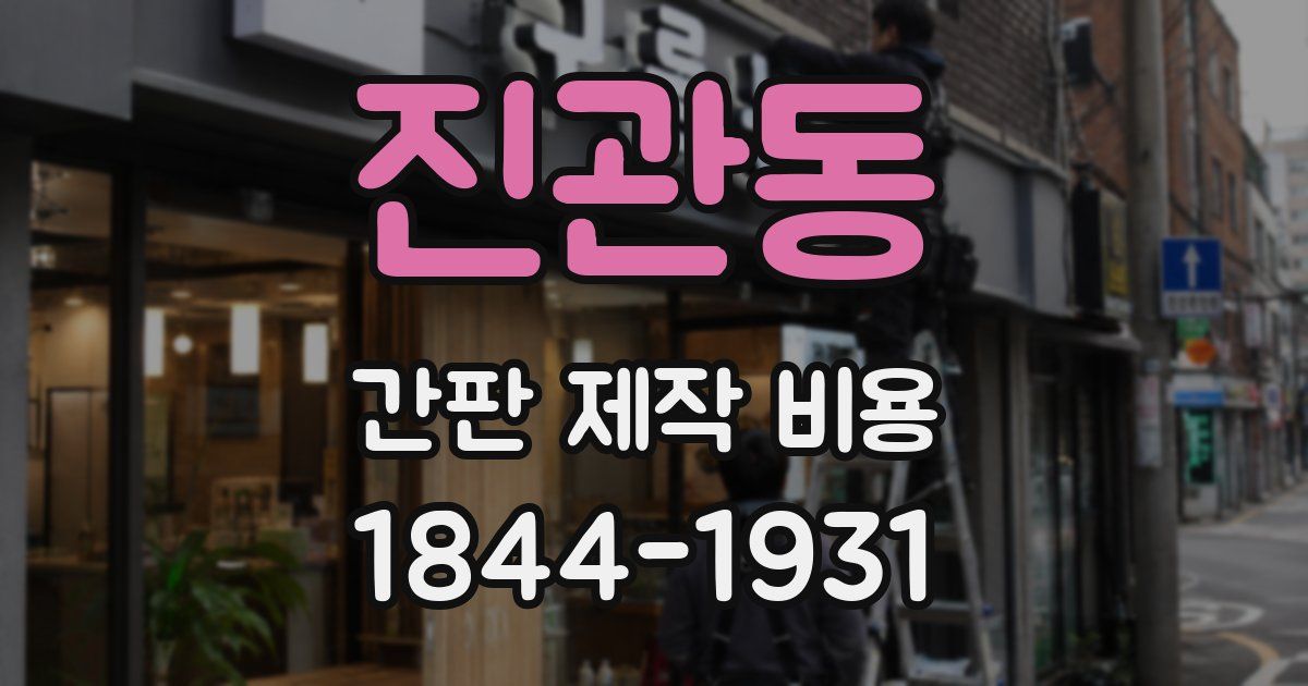 진관동 간판 제작 비용