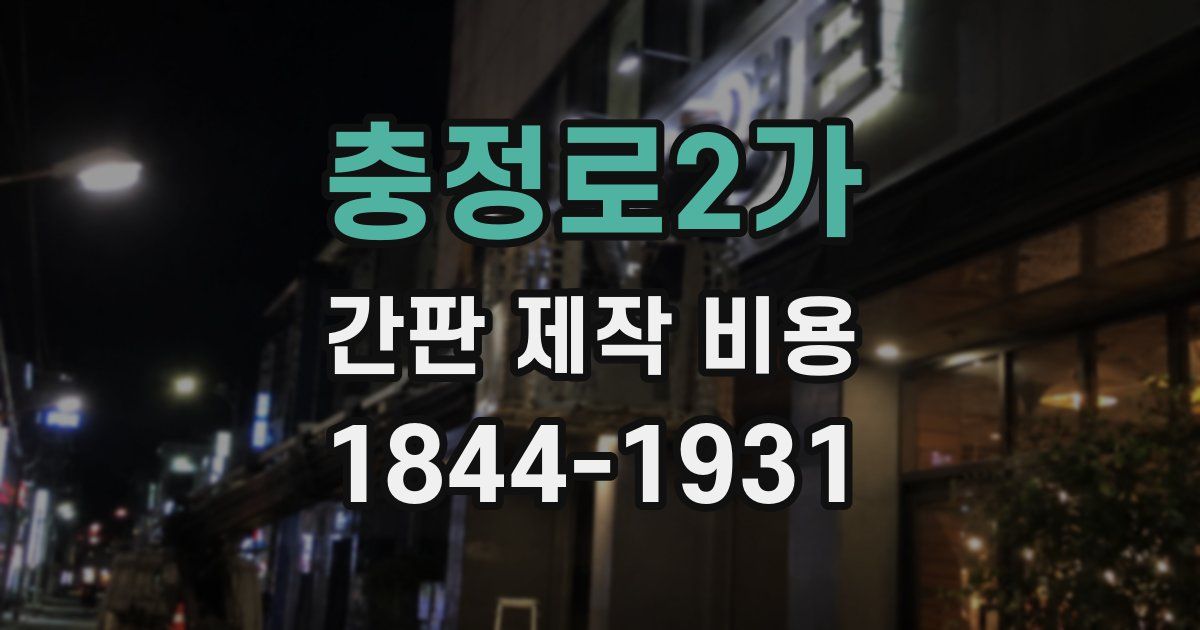 충정로2가 간판 제작 비용