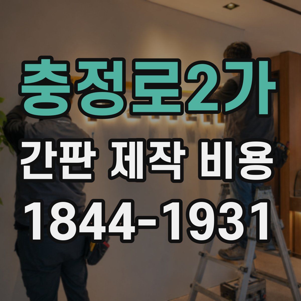 충정로2가 간판 제작 비용