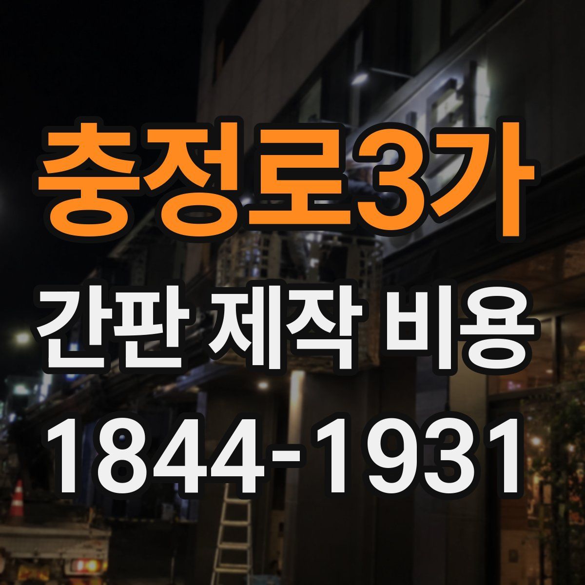 충정로3가 간판 제작 비용