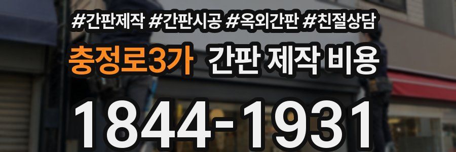 충정로3가 간판 제작 비용