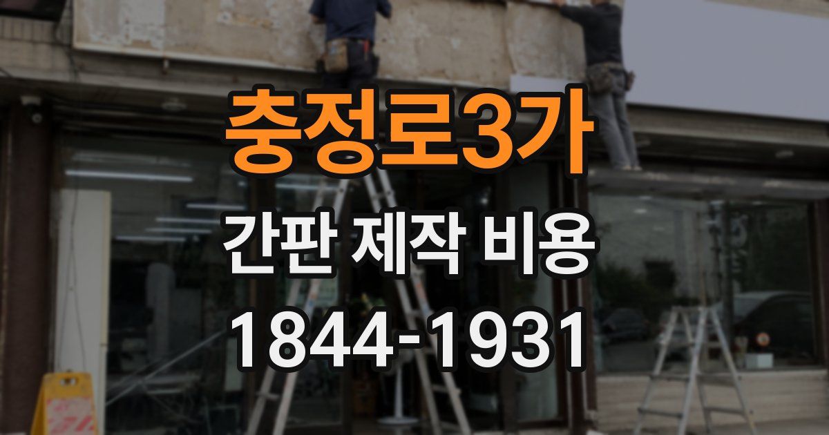 충정로3가 간판 제작 비용