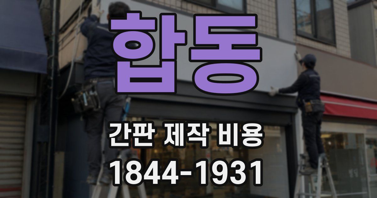 합동 간판 제작 비용