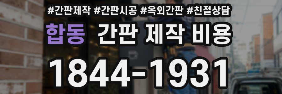 합동 간판 제작 비용