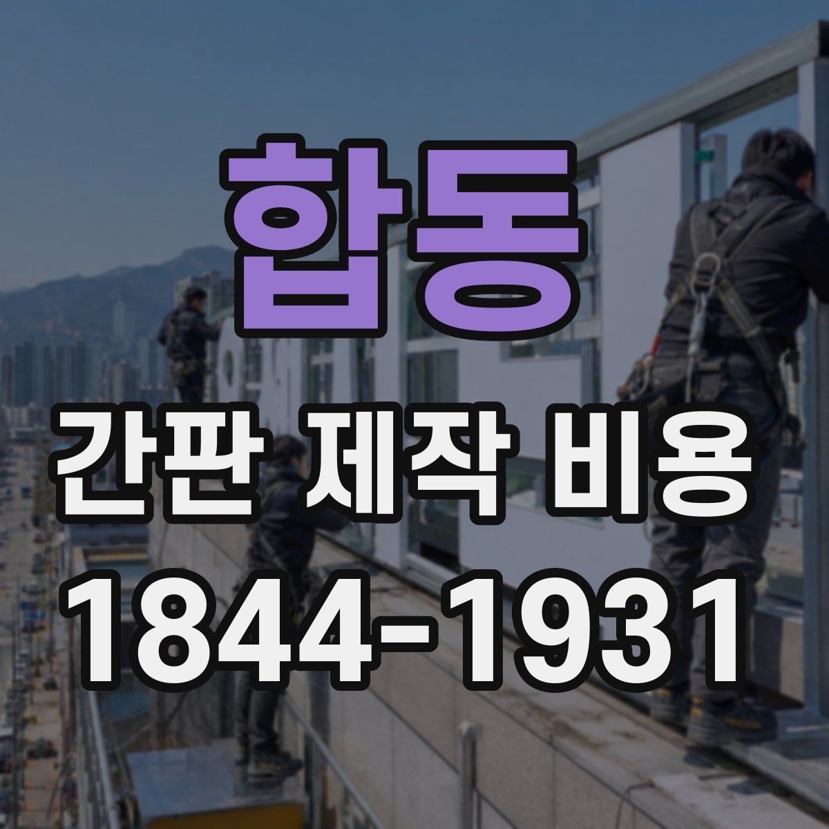 합동 간판 제작 비용