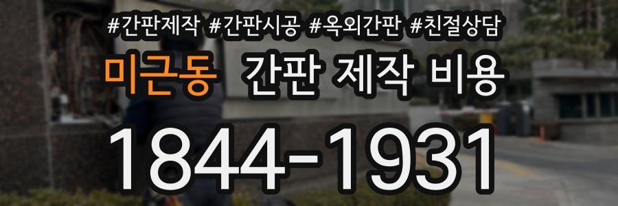 미근동 간판 제작 비용