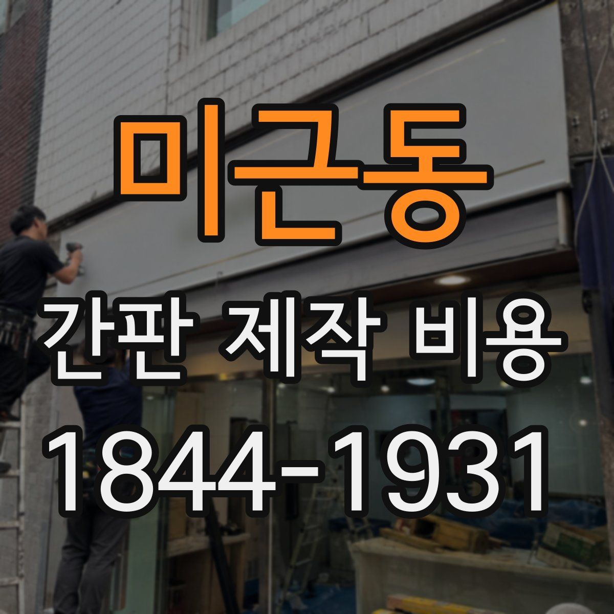 미근동 간판 제작 비용