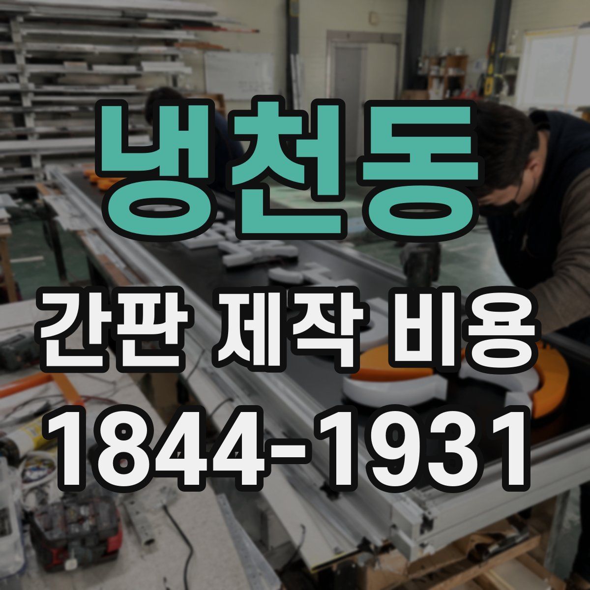 냉천동 간판 제작 비용
