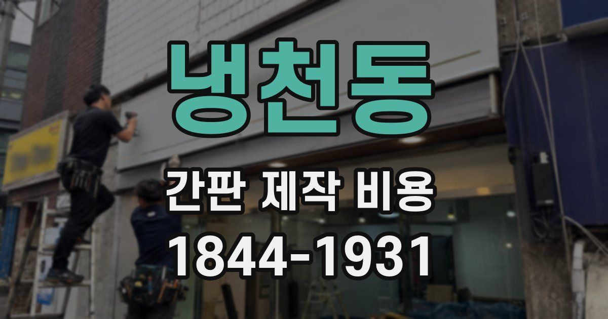 냉천동 간판 제작 비용