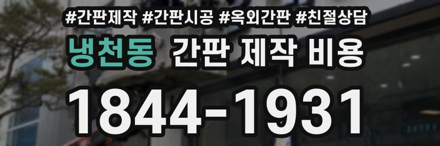 냉천동 간판 제작 비용