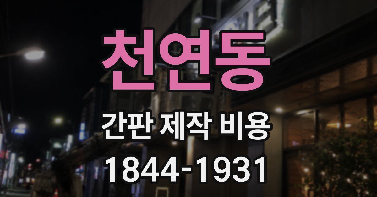 천연동 간판 제작 비용