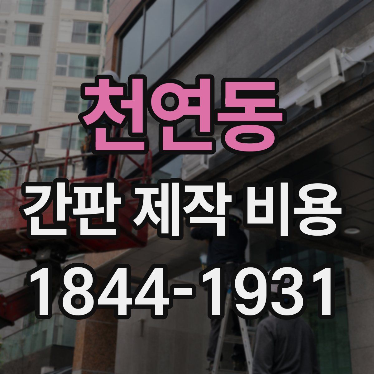 천연동 간판 제작 비용