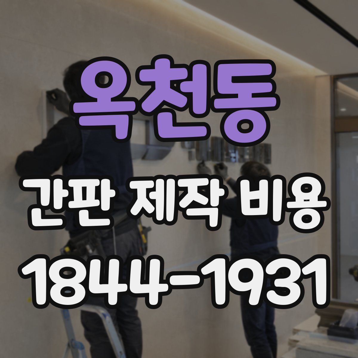 옥천동 간판 제작 비용