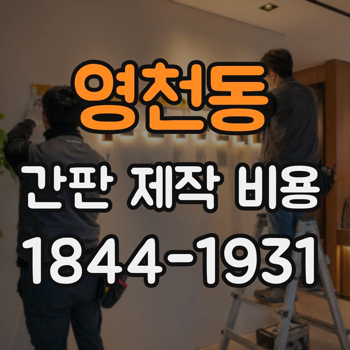 영천동 간판 제작 비용