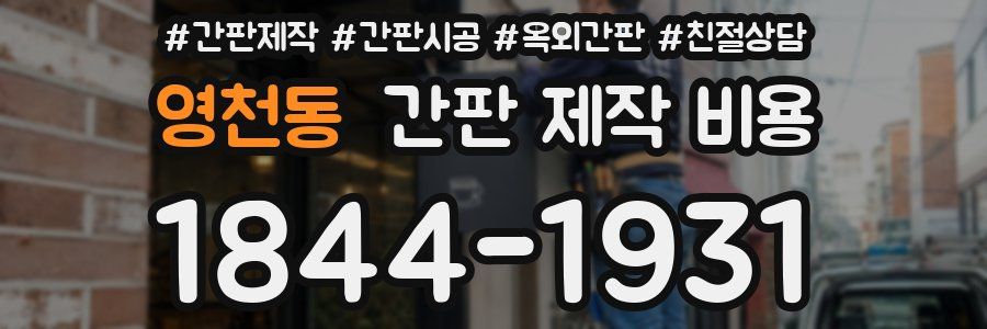 영천동 간판 제작 비용