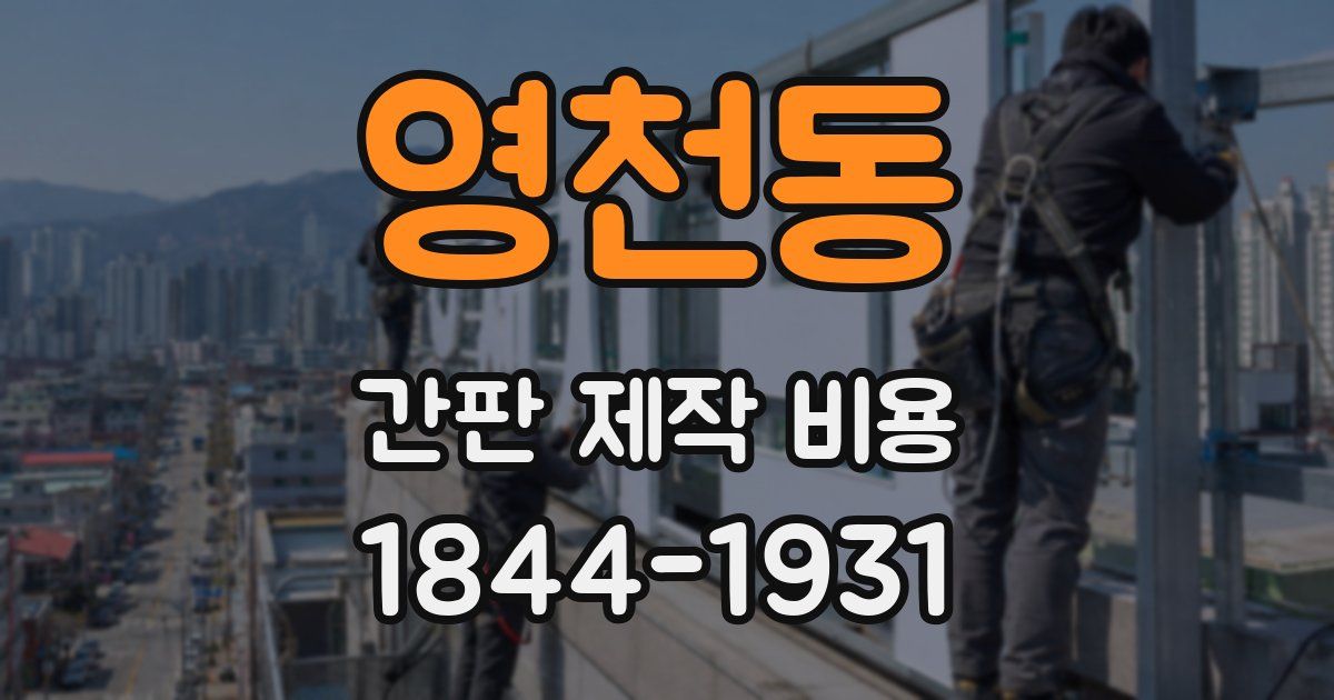 영천동 간판 제작 비용