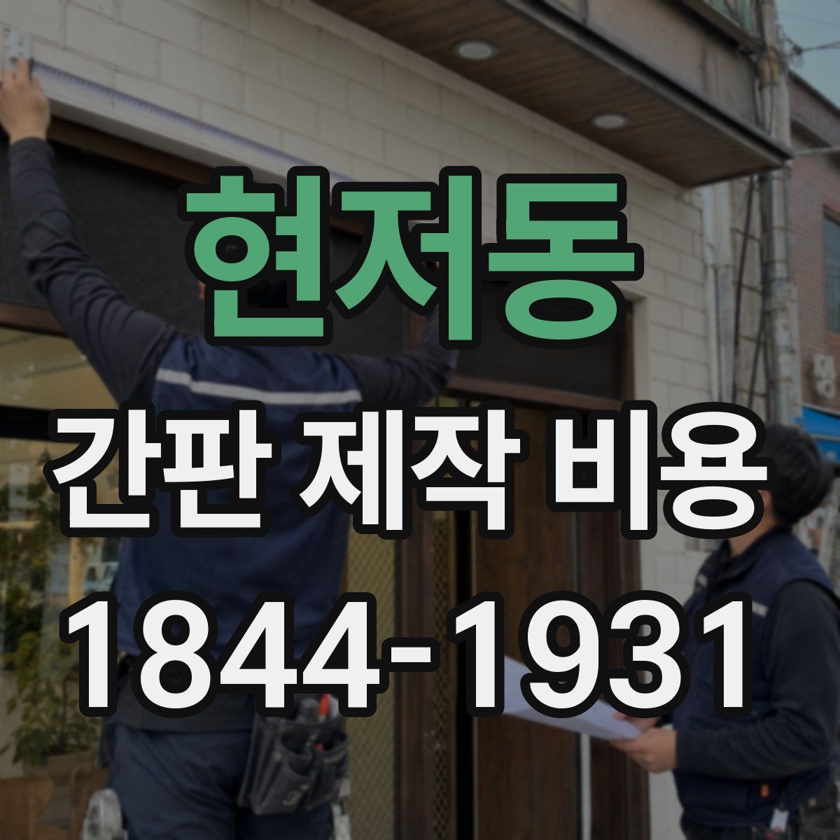 현저동 간판 제작 비용