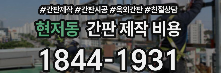 현저동 간판 제작 비용