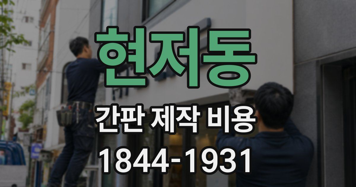 현저동 간판 제작 비용