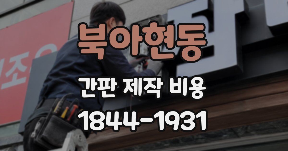 북아현동 간판 제작 비용