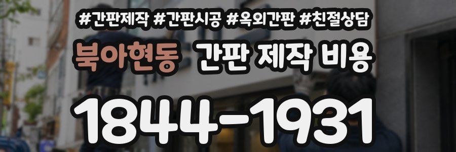 북아현동 간판 제작 비용