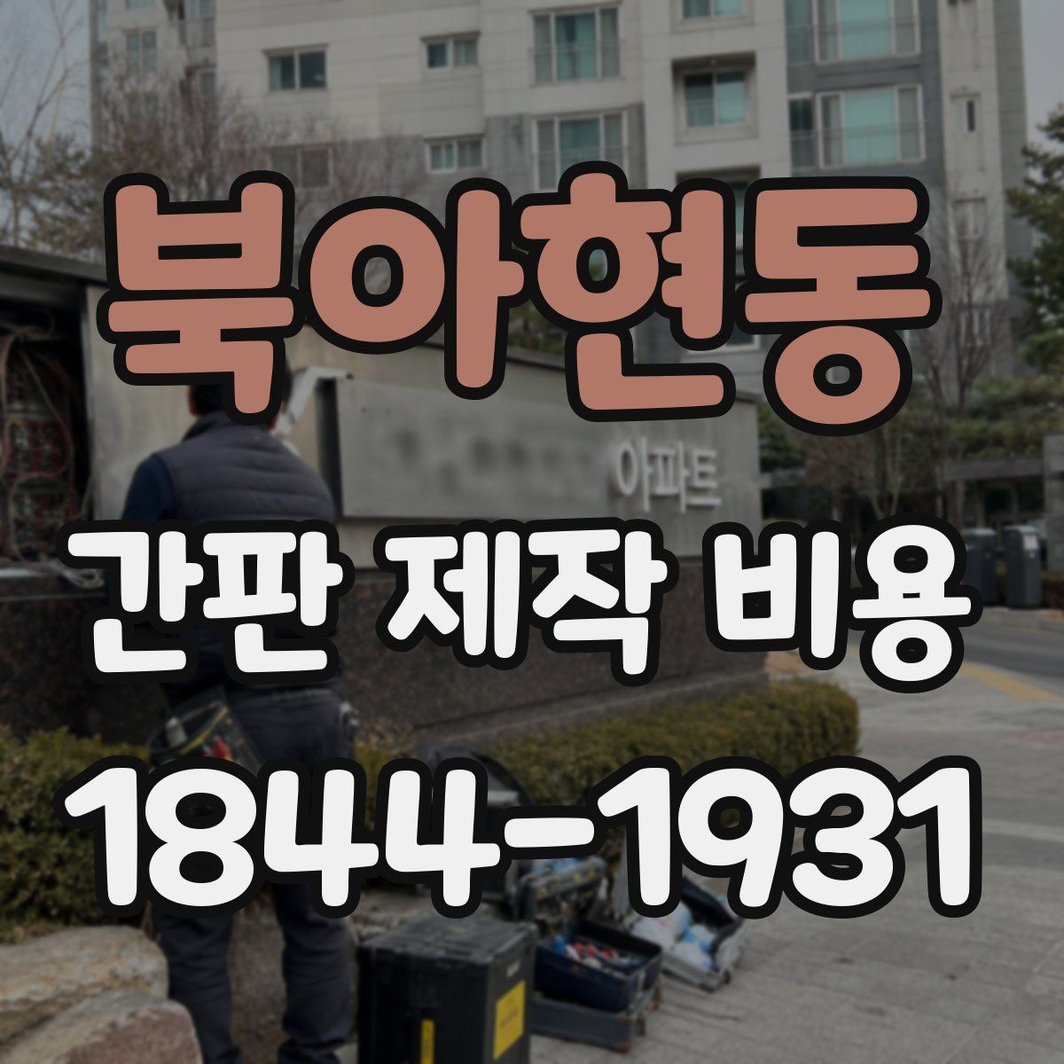 북아현동 간판 제작 비용