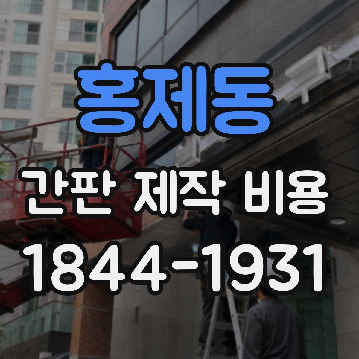 홍제동 간판 제작 비용