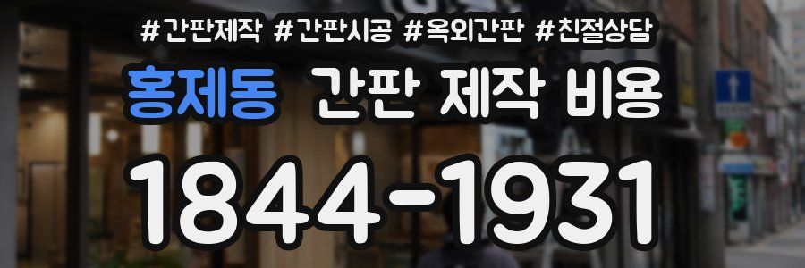 홍제동 간판 제작 비용
