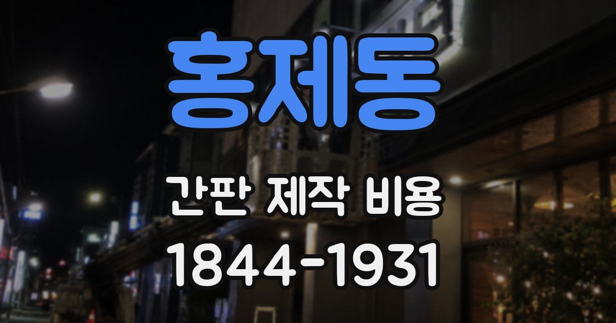 홍제동 간판 제작 비용