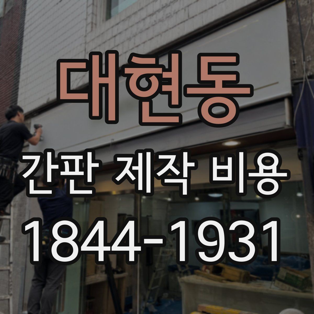 대현동 간판 제작 비용 시공 후 A/S 범위를 살펴보면