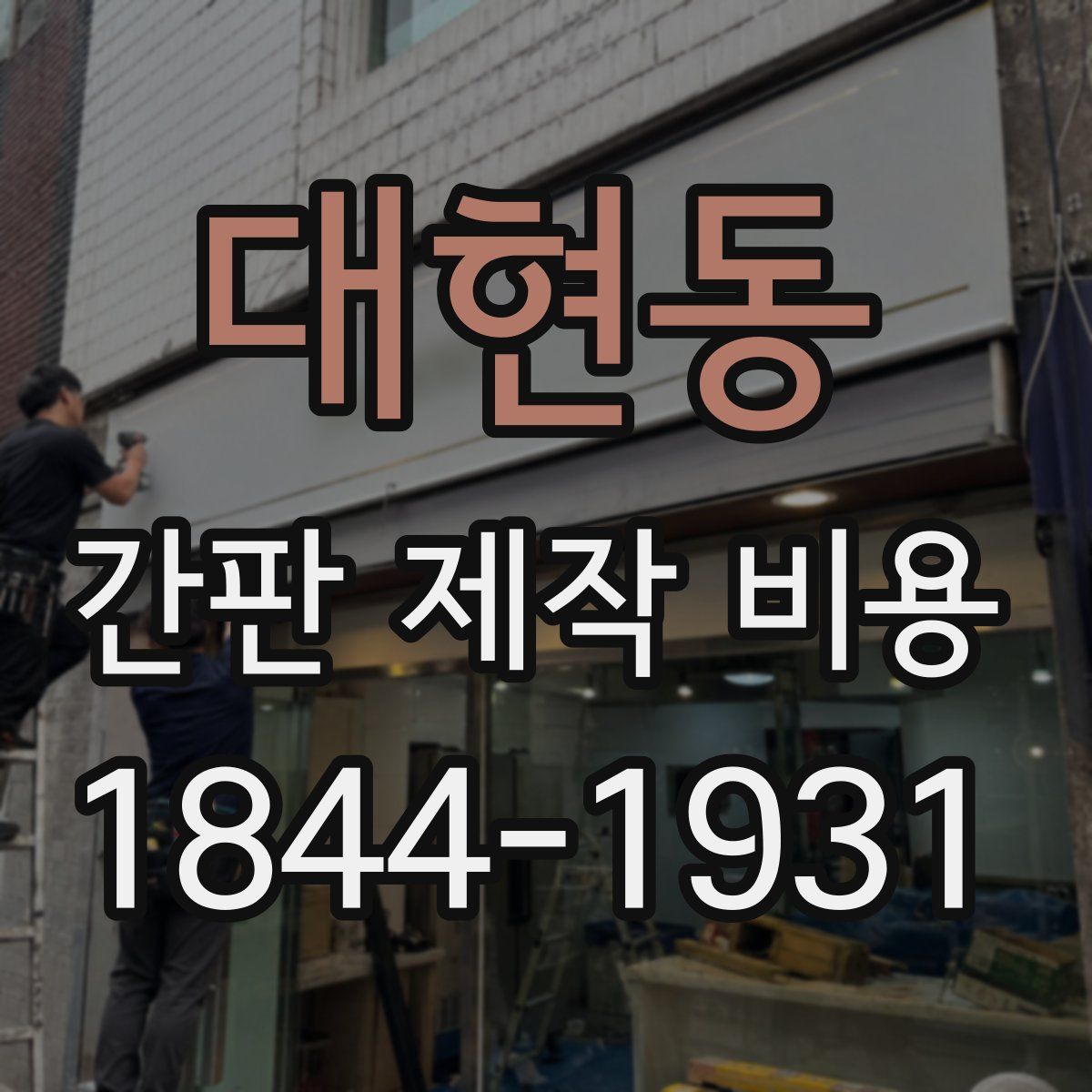 대현동 간판 제작 비용