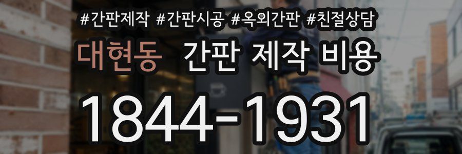 대현동 간판 제작 비용