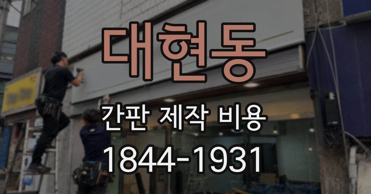 대현동 간판 제작 비용