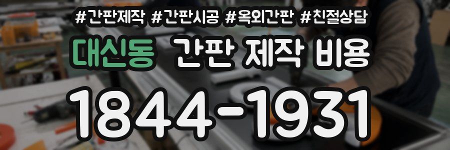 대신동 간판 제작 비용