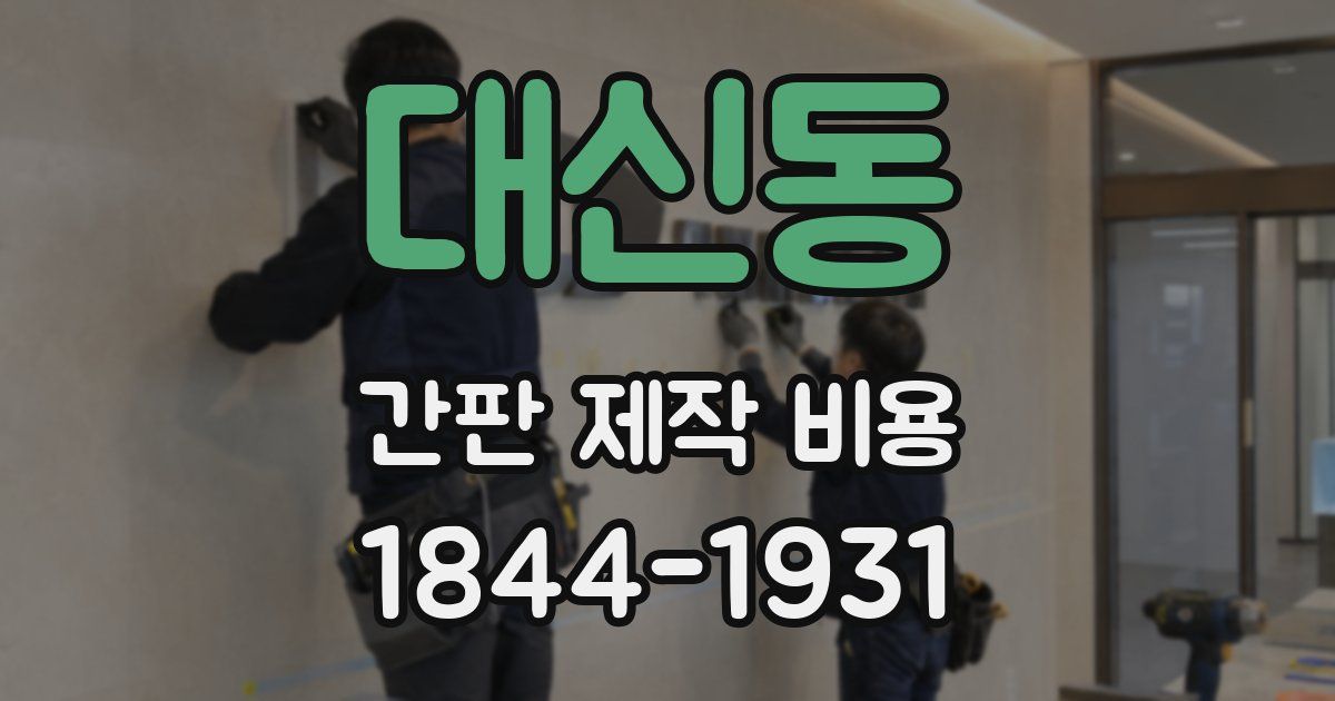 대신동 간판 제작 비용