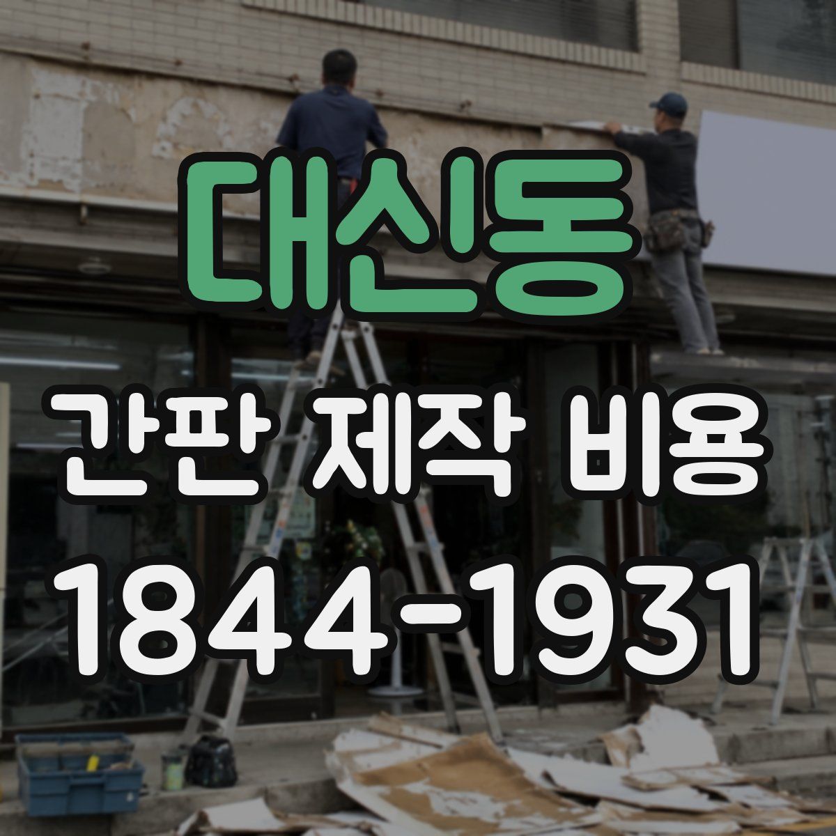 대신동 간판 제작 비용