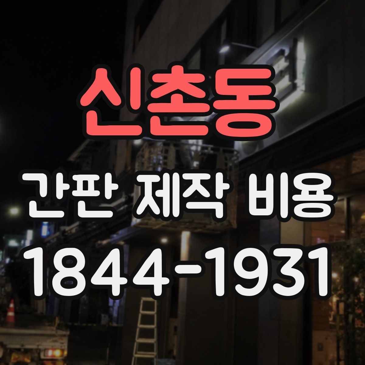 신촌동 간판 제작 비용 초기 설치비와 장기 사용비를 나눠 보는 법