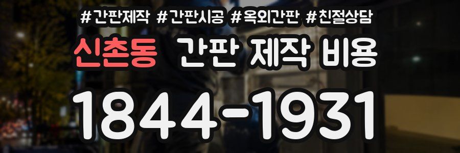 신촌동 간판 제작 비용