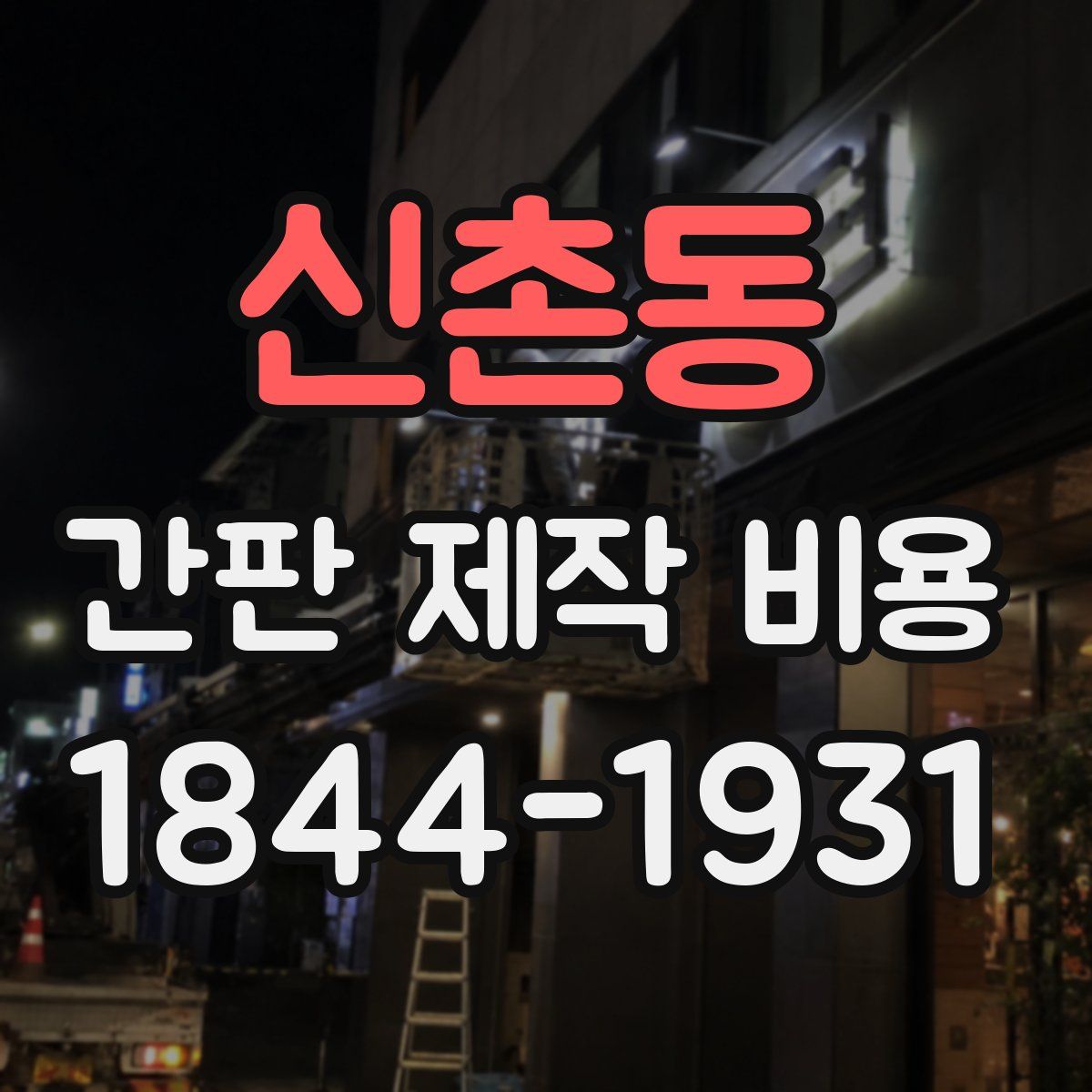 신촌동 간판 제작 비용