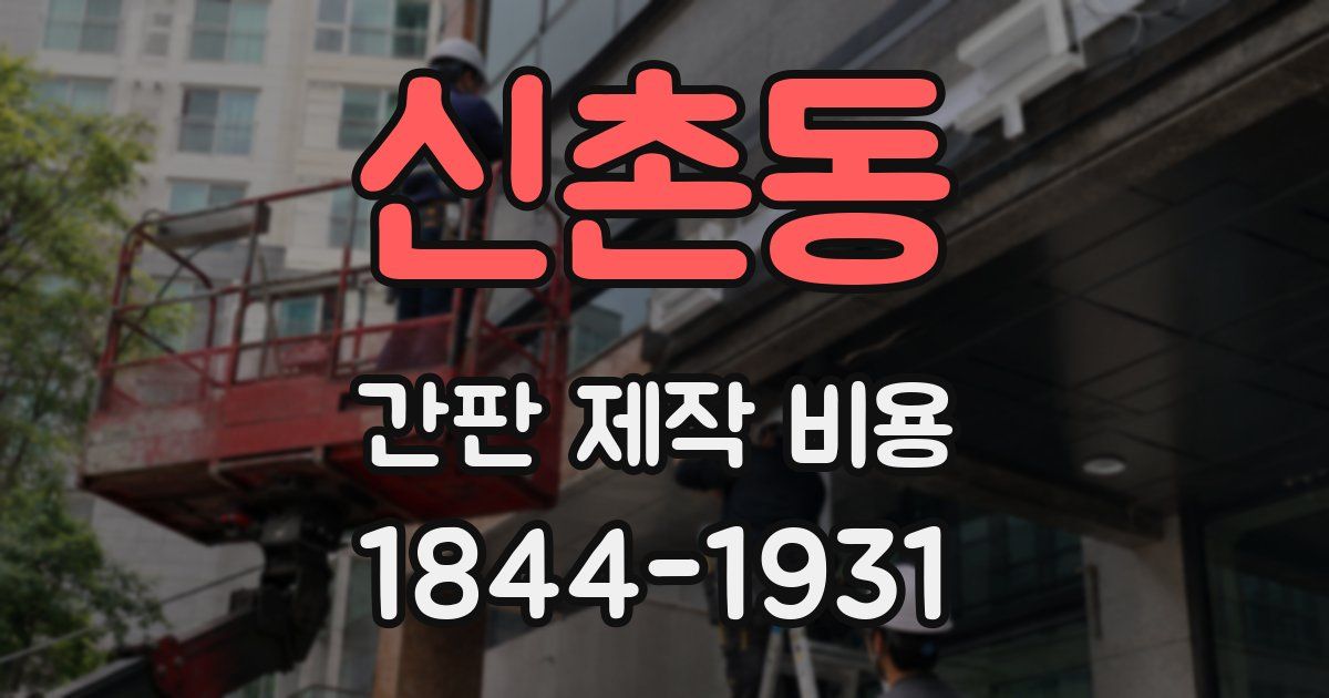 신촌동 간판 제작 비용